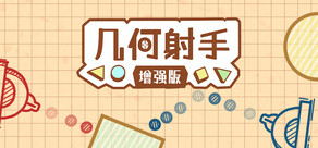 几何射手 增强版