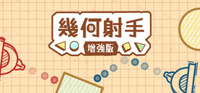 几何射手 增強版