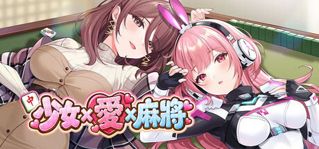 少女 X 爱 X 麻将 PC端 官中高清版 预览图