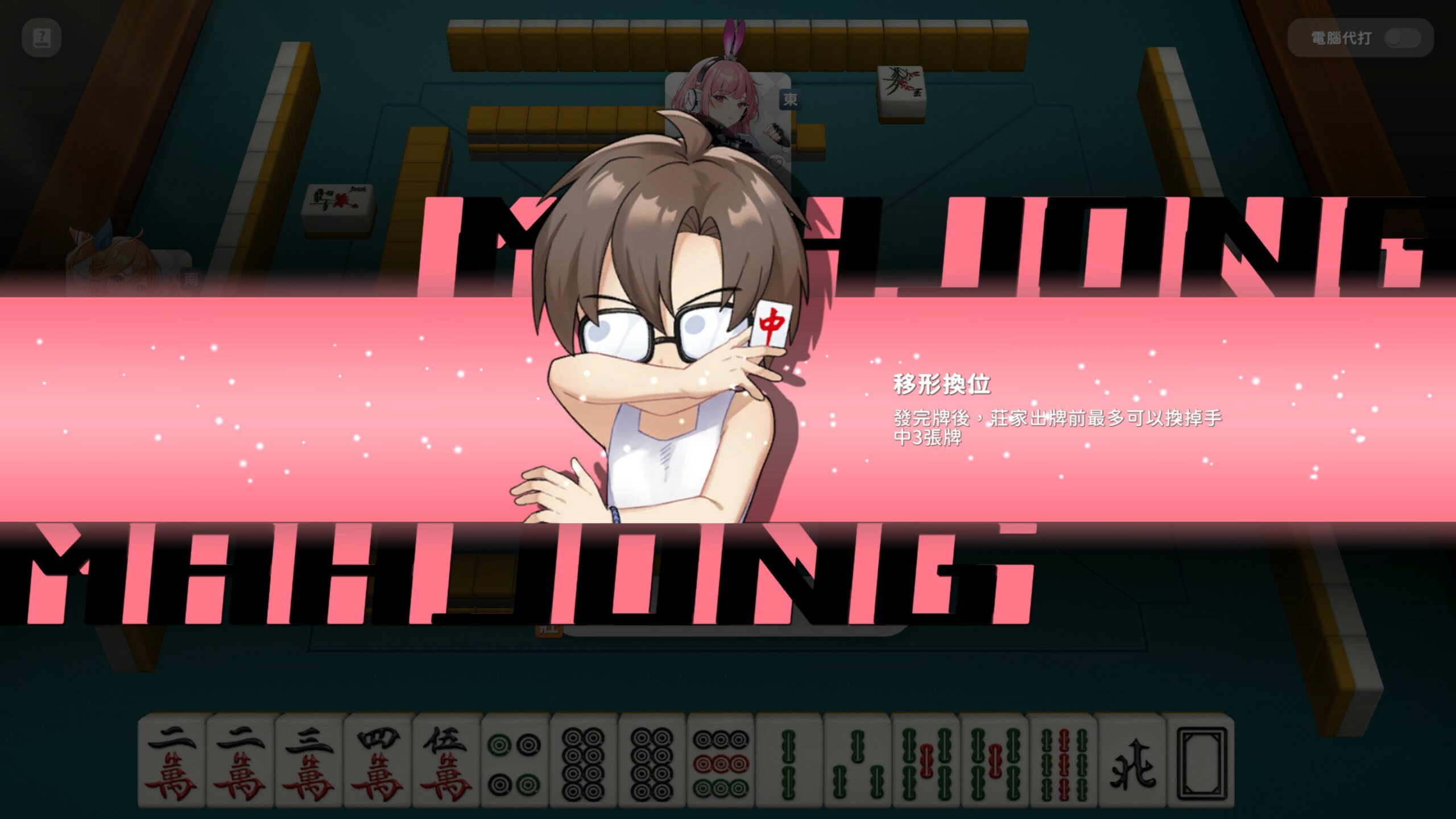 少女 X 愛 X 麻將 screenshot 8
