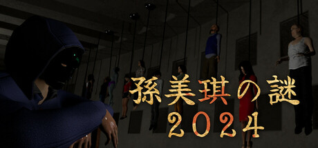 孫美琪疑案 2024