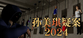 孙美琪疑案 2024
