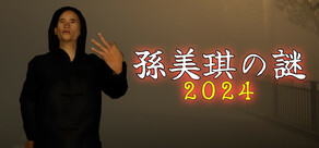 孫美琪疑案 2024