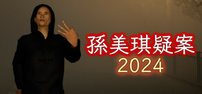 孫美琪疑案 2024