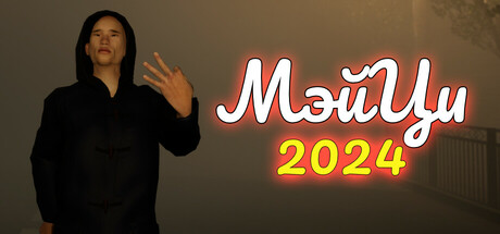Мэйци 2024