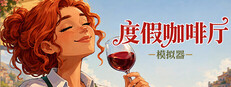 度假咖啡厅模拟器