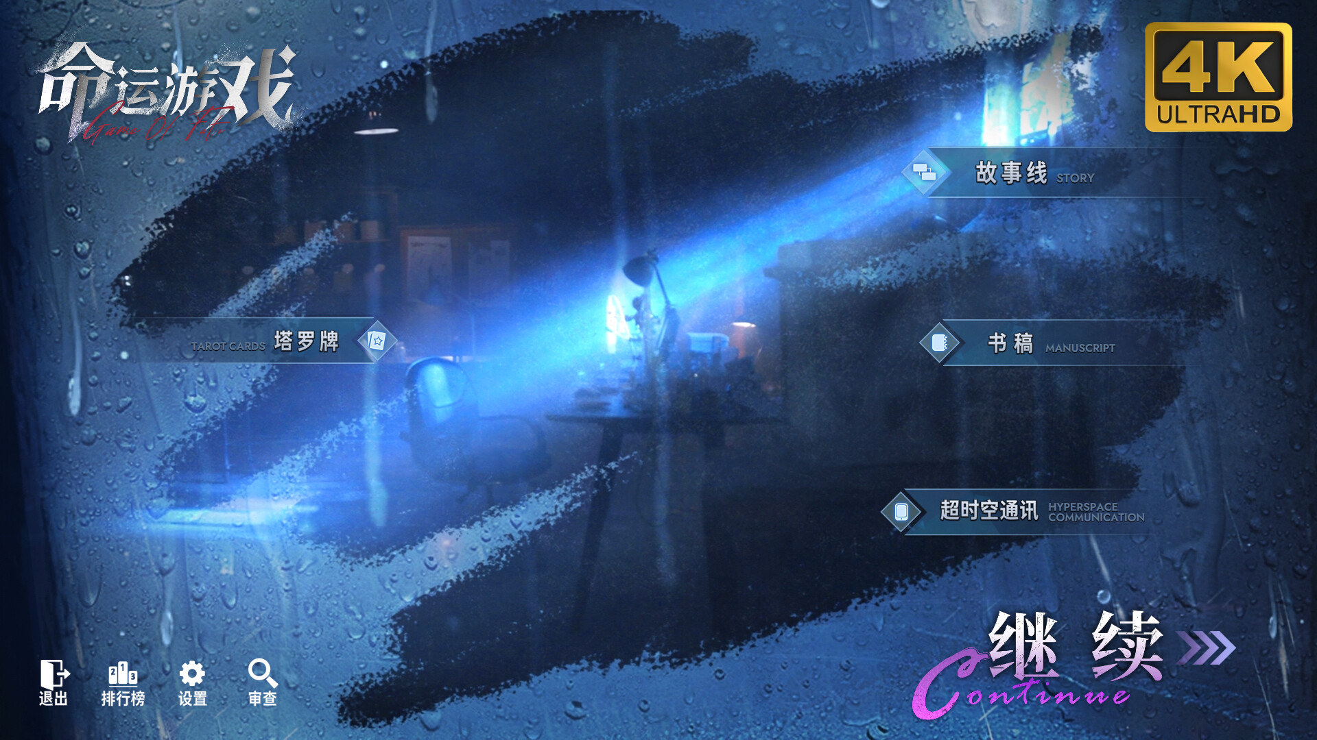 命运游戏-4K版 screenshot 2