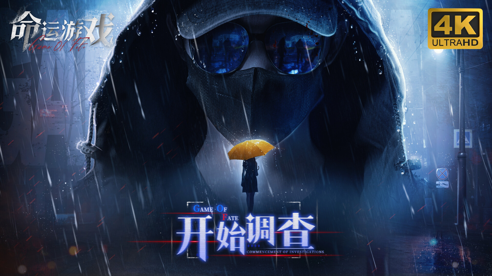 命运游戏-4K版 screenshot 1