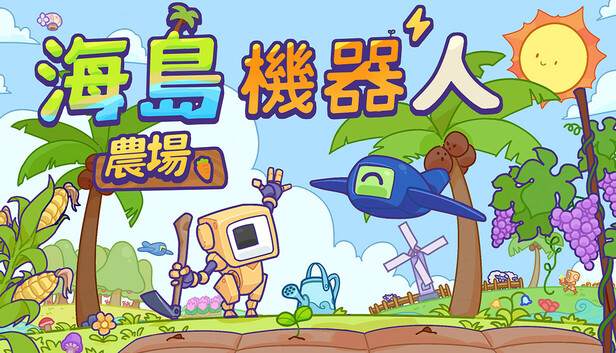 海島機器人農場