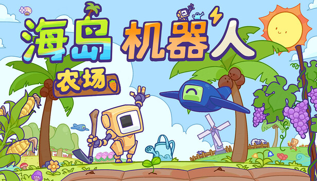 海岛机器人农场
