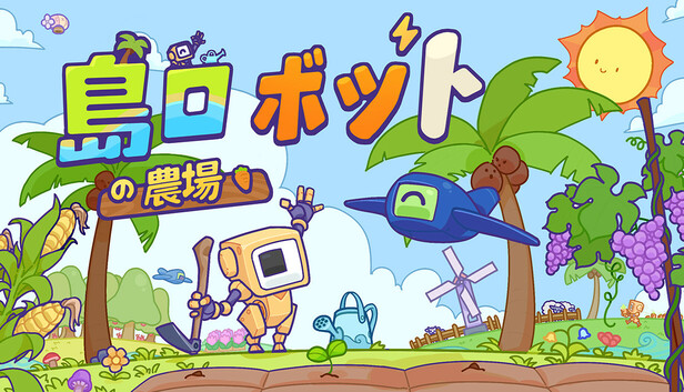 島ロボットの農場