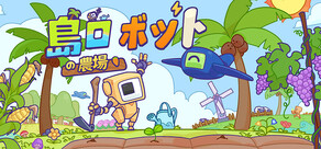 島ロボットの農場