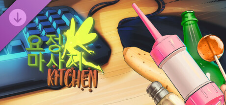 요정 마사지: Kitchen