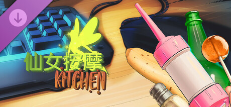 仙女按摩: Kitchen