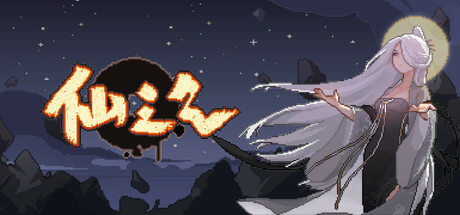 仙之气 — Steam header