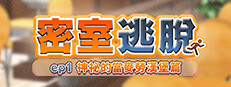 密室逃脫 ep1:神祕的當麥勞漢堡篇