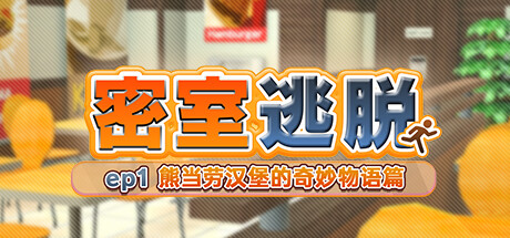 密室逃脱 ep1:熊当劳汉堡的奇妙物语篇