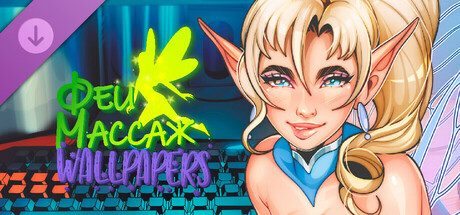 Феи Массаж: Wallpapers Pack