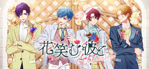 花笑む彼と ＆ bloom