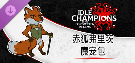 赤狐弗里茨魔宠包
