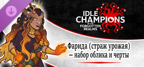 Фарида (страж урожая) — набор облика и черты