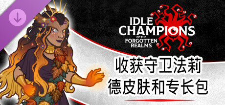 收获守卫法莉德皮肤和专长包