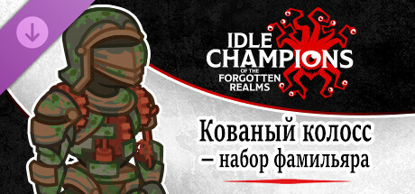 Кованый колосс — Набор фамильяра