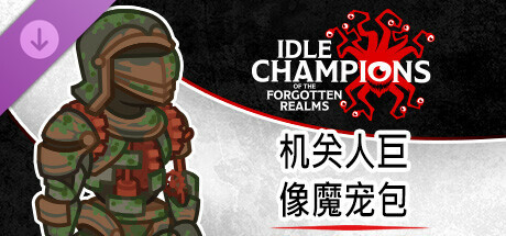 机关人巨像魔宠包