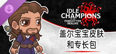 盖尔宝宝皮肤和专长包