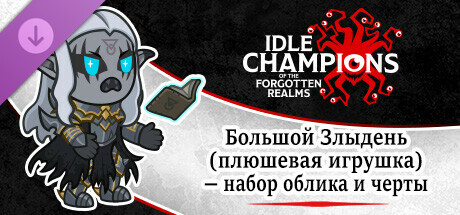 Большой Злыдень (плюшевая игрушка) — набор облика и черты