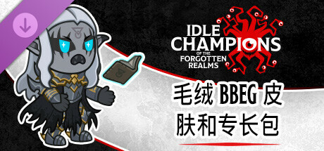 毛绒 BBEG 皮肤和专长包