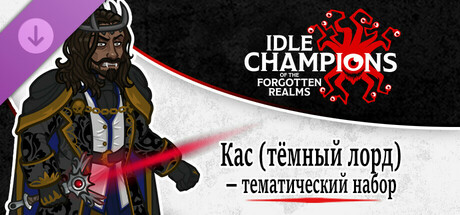 Кас (тёмный лорд) — тематический набор