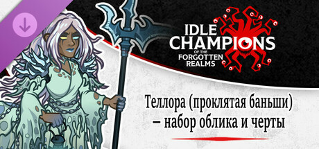 Теллора (проклятая баньши) — набор облика и черты