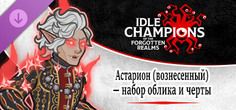 Idle Champions: Астарион (вознесенный) — набор облика и черты