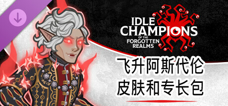 Idle Champions：飞升阿斯代伦皮肤和专长包
