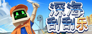 深海刮刮乐