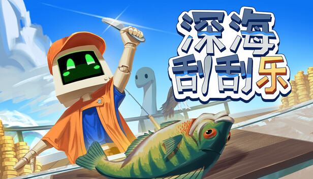 深海刮刮乐（Scale the Depths）免安装中文版