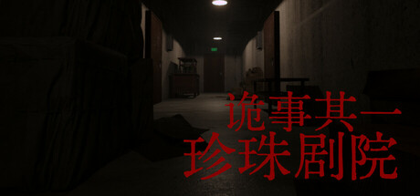 诡事其一珍珠剧院