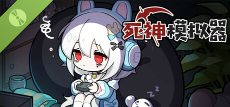 死神模拟器 demo
