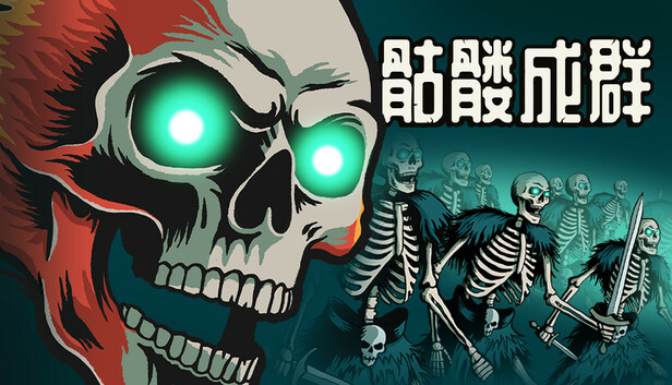 《骷髅成群》v1.020 电脑完整版！一款迷宫探索自走棋游戏，核心玩法是收集战利品构建骷髅军团自动战斗，支持中文，带随机地图与多流派构筑。-山海之花 - 宝藏星球屋