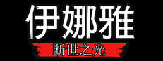 伊娜雅：断世之光