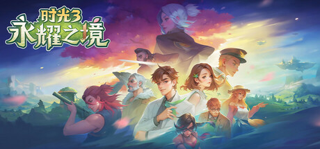 时光3：永耀之境
