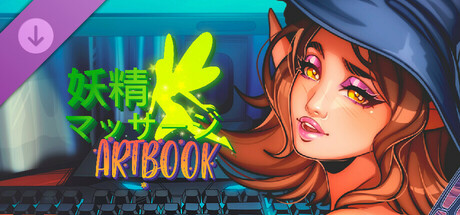  妖精 マッサージ: Digital Artbook