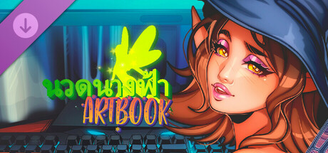 นวดนางฟ้า: Digital Artbook