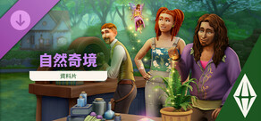 《The Sims™ 4 自然奇境》資料片
