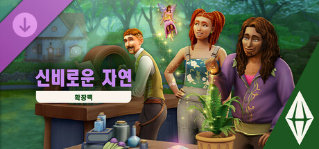 The Sims™ 4 신비로운 자연 확장팩