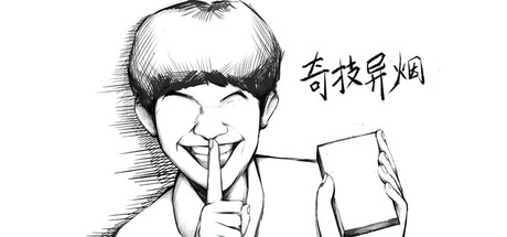 奇技异烟