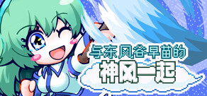 与东风谷早苗的神风一起