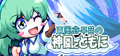 東風谷早苗の神風とともに