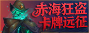 赤海狂盗：卡牌远征